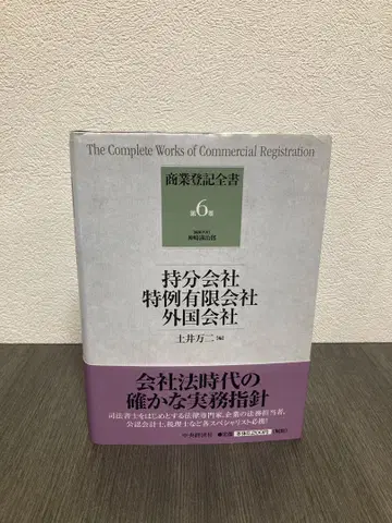 상업등기 전서 (제6권) (상업등기 전서 제6권) 지분회사 특례 유한회사