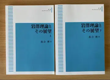 이와자와 이론과 그 전망 상하의 세트