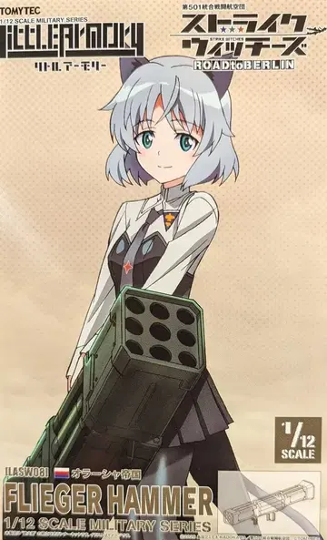 TOMYTEC Little Armory 프리거 험멜 LASW08