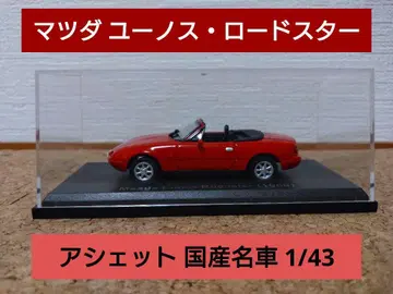 일본 명차 컬렉션 1/43 마쓰다 유노스 로드스터