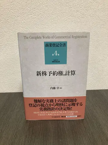 상업등기 전서 (제4권) (상업등기 전서 제4권) 신주인수권 계산