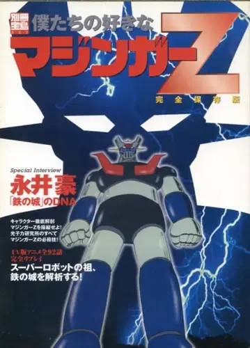 다카라지마샤 벳사쓰 다카라지마 853 마징가Z/우리들이 좋아하는