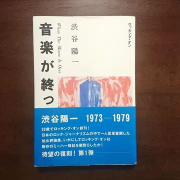 시부야 요이치 음악이 끝난 후에 락킹 온