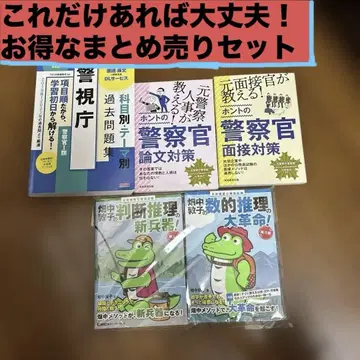 경시청 경찰관 채용 시험 문제집, 참고서 세트