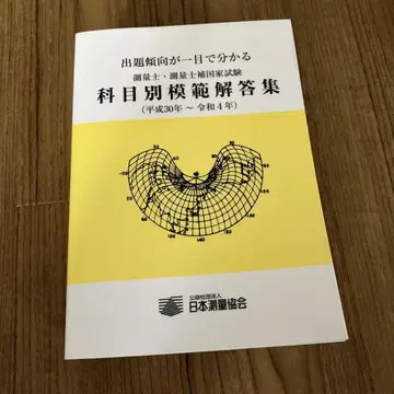 측량사 측량사보 국가시험 과목별 모범해답집 헤이세이 30년~레이와 4년