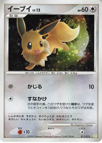 Pokemon PtS 011/012 이브이
