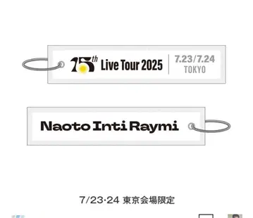 [회장 한정] 나오토 인티라이미 LIVE TOUR 2025 플라이트 택