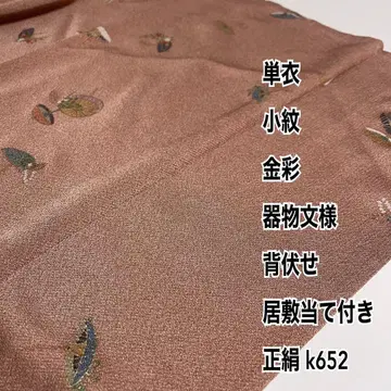 홑옷 코몬 금채 기물 문양 즈보시 이시카와츠키 순수 실크 k652