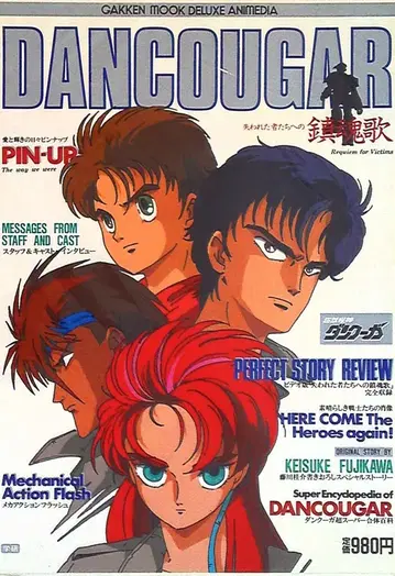 학연 무크 디럭스 아니메디아 초수기신 단쿠가/완결편