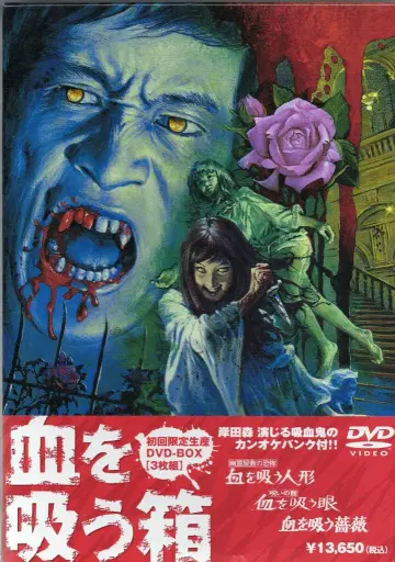 일본 국내 영화 DVD 피를 빠는 상자 DVD-BOX