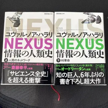 NEXUS : 정보의 인류사. 상하의 세트