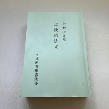 [최신] 레이와 7년도 시험용 법문 변리사 시험용