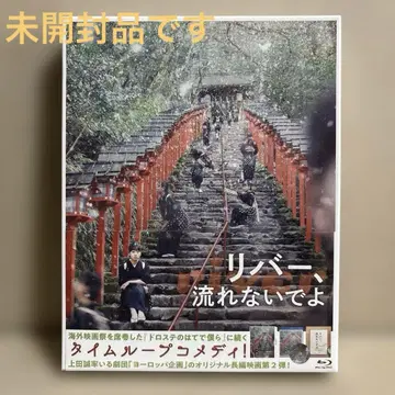 [미개봉] Blu-ray 리버, 흘러가지 말아 줘