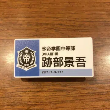 테니스의 왕자님 테니프리전 명찰 배지 컬렉션 효테이 아토베 케이고