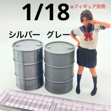 1/18 드럼통 2개 실버 그레이 피규어에 1/64보다 큼