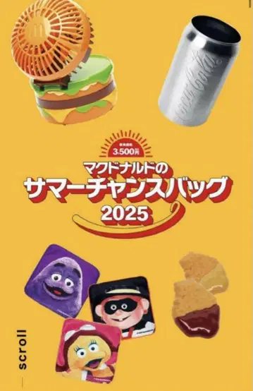맥도날드 썸머 찬스 백 2025