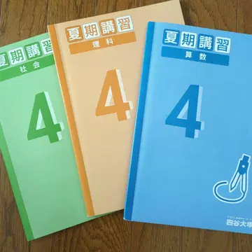 요츠야 오쓰카 중학교 수험 4학년 여름 강좌 텍스트