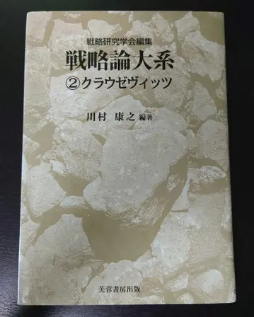 전략론 대계 2 클라우제비츠