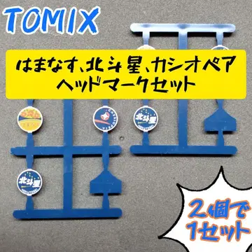 TOMIX 하마나스, 북두성, 카시오페아 헤드 마크 세트