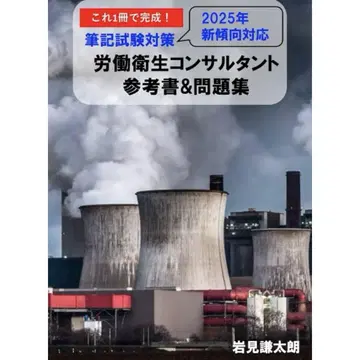 2025년판  노동위생 컨설턴트 시험