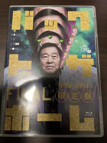시속 246억 백 투 더 홈 파이널 파이널 스페셜 한정판