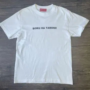 BOKU HA TANOSII 화이트 티셔츠 사이즈 2