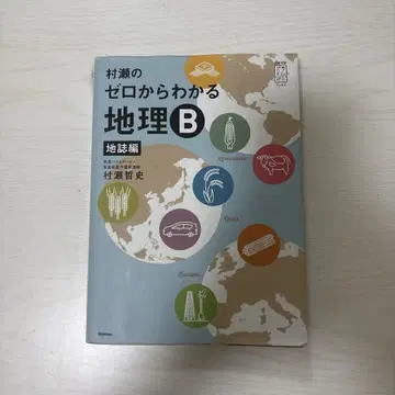 무라세의 제로부터 알 수 있는 지리B 지지편
