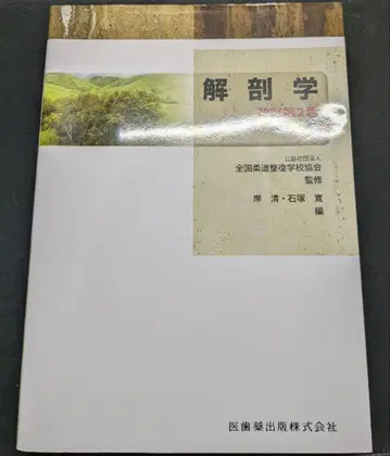 해부학 개정 제2판 전국 유도정복학교협회
