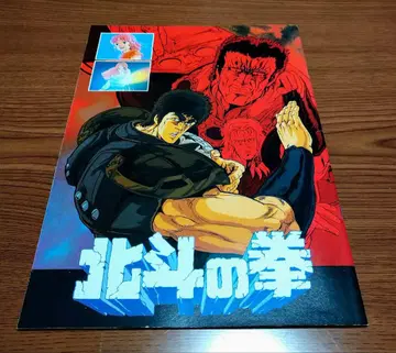 북두의 권 쇼와 61년 공개 영화 팜플렛