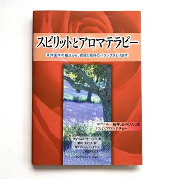 '영혼과 아로마 테라피'/가브리엘 모제이 저, 마에다 쿠니코 역