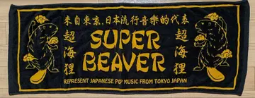 SUPER BEAVER 슈퍼 비버 타월 블랙