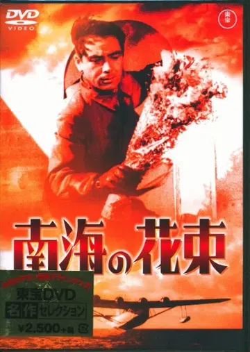 일본 영화 DVD 도호 DVD 명작 셀렉션 남해의 꽃다발 미개봉