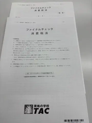 TAC 세리사 강좌 소비세법 2025 파이널 체크