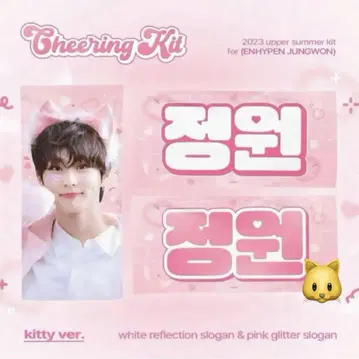 정원 슬로건 Cheering Kit Kitty ver.