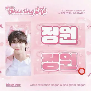 정원 슬로건 Cheering Kit Kitty ver.