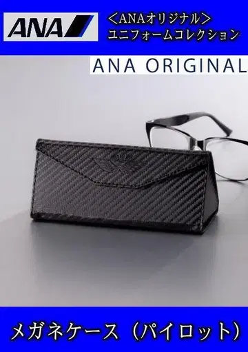 현품 1개! ANA 오리지널 유니폼 컬렉션 안경 케이스 (파이롯트)