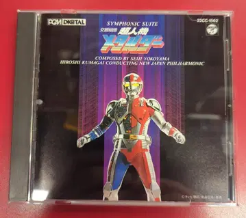 특촬물 CD 초판) 초인 기계 메탈더 교향곡 쿠미쿄쿠