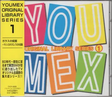 애니메이션 CD 유멕스 오리지널 라이브러리 시리즈 1