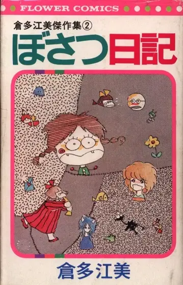 소학관 플라워 코믹스 쿠라타 에미 쿠라타 에미 걸작집 2/보살 일기 초판