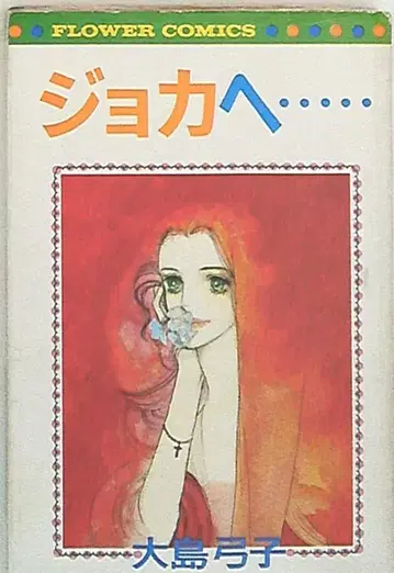 소학관 플라워 코믹스 오시마 유미코 조카에게 -