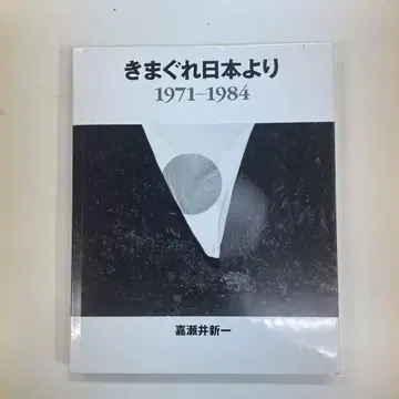 기마구레 일본에서 1971-1984 가세이 신이치