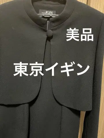 도쿄 이긴 블랙 포멀 예복 11AR 새상품급
