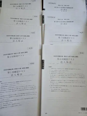 법인세법 2025년 대책 모의 시험 문제 + 기출 문제집 등