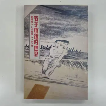 이시코 준조 세계 미술에서 출발, 만화를 경유하여 키치로 향하다