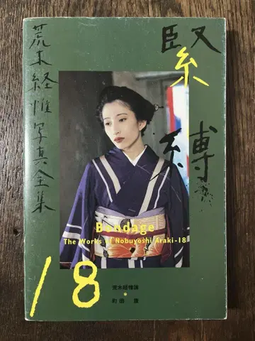 아라키 노부요시 이야기 18 '긴박' 아라키 노부요시 사진 전집