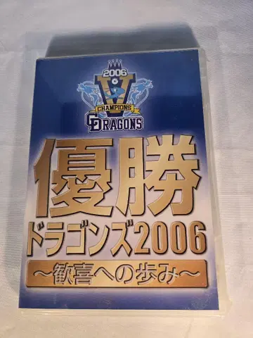 우승 드래곤즈 2006 ~환희를 향한 발걸음~