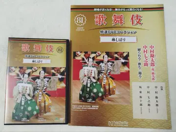 가부키 특선 DVD 컬렉션 제81호 봉 시바리