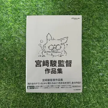 미야자키 하야오 감독 작품집 그대들은 어떻게 살 것인가 [DVD]