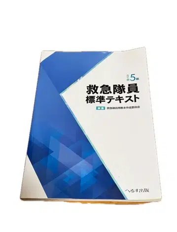 개정 제5판 구급대원 표준 텍스트