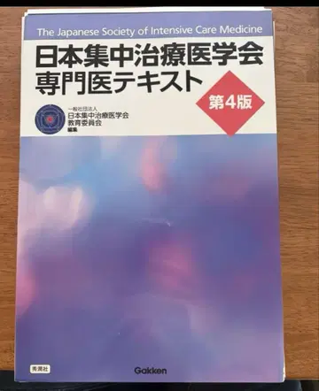 [재단] 일본집중치료의학회 전문의 텍스트 제4판